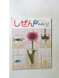 しぜん　9　ふしぎなコップ