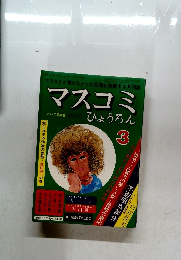 マスコミひょうろん　3月号