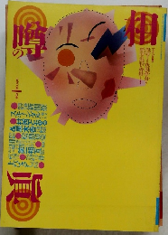 噂の真相 　1988年1月号