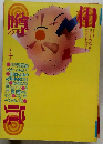 噂の真相 　1988年1月号