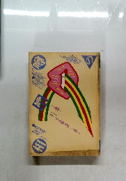 噂の真相 　1981年5月号