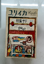 ユリイカ　1972年4月　