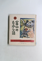 富山のむかし話