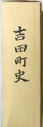 吉田町史