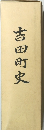 吉田町史