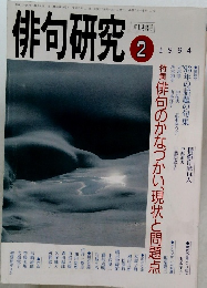 俳句研究　1994年2月号