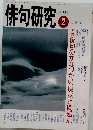 俳句研究　1994年2月号