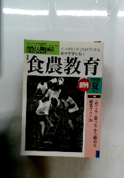 食農教育　1998年夏号　No.1