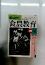 食農教育　1998年夏号　No.1