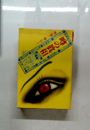 噂の真相　1980年8月号