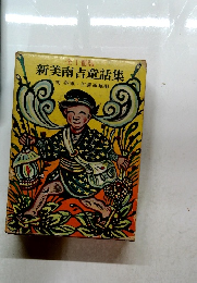 新美南吉童話集