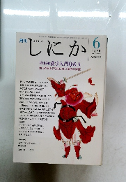 月刊しにか　1996年6月号　Vol.7　No.6