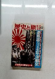 歴史と旅 1974年9月5日号