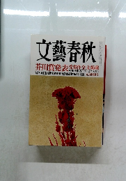 文藝春秋　9月号