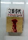 文藝春秋　9月号
