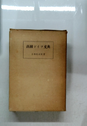 高級ドイツ交典