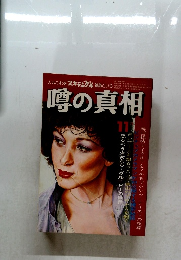 噂の真相　１９７９年11月1日号