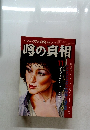 噂の真相　１９７９年11月1日号