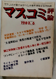 マスコミ評輪　1982年6月号