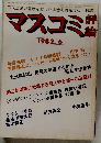 マスコミ評輪　1982年6月号