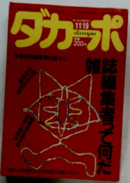ダカーポ　1986年１１月１９日号