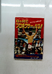 6ヶ月でプロボクサーになる!!