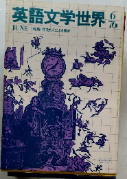 英語文学世界　1976年6月号