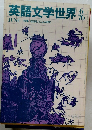 英語文学世界　1976年6月号