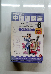 NHKラジオ中国語講座　2001年6月号
