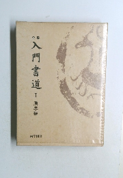 全集 入門書道 1  漢字編