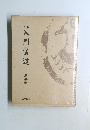 全集 入門書道 1  漢字編