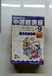 中国語講座　2001年9月号