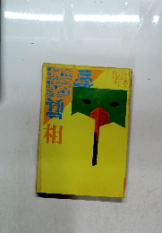 噂の真相 　1988年6月号