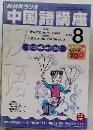 NHKラジオ中国語講座　2001年8月号