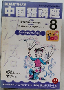 NHKラジオ中国語講座　2001年8月号
