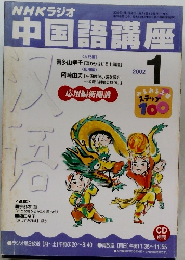NHKラジオ中国語講座　2002年1月号