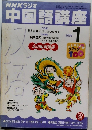 NHKラジオ中国語講座　2002年1月号