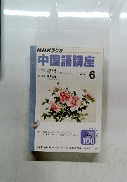 NHKラジオ　中国語講座　2002年6月号