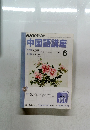 NHKラジオ　中国語講座　2002年6月号