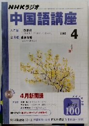 NHKラジオ　中国語講座 　2002年4月号