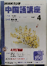 NHKラジオ　中国語講座 　2002年4月号