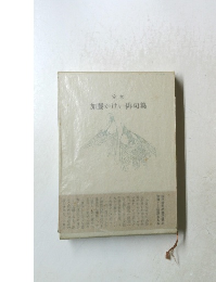 定本　加藤かけい俳句集