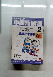 中国語講座2002年2月号