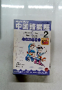 中国語講座2002年2月号