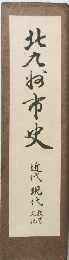 北九州市史
