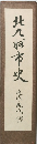 北九州市史