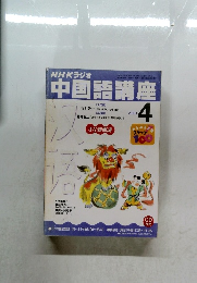NHKラジオ中国語講座　2001年4月号　