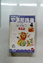 NHKラジオ中国語講座　2001年4月号　