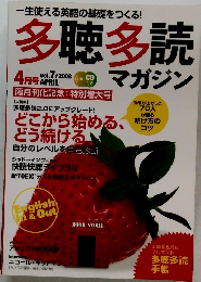 多聴多読　2008年4月号　vol.7
