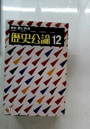 歴史公論12